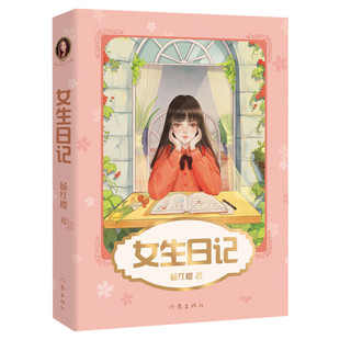 【新华文轩】女生日记杨红樱成长小说系列假小子戴安男生日记 五三班的坏小子漂亮老师中小学生读物课外阅读书籍校园小说故事正版