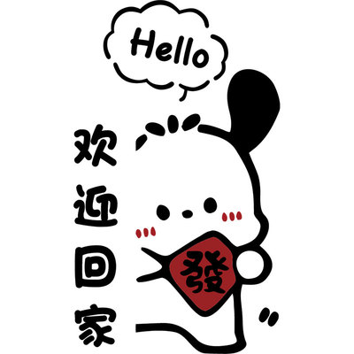 欢迎回家仪式感入户门口迎电梯间装饰高级感改造墙贴纸画氛围布置