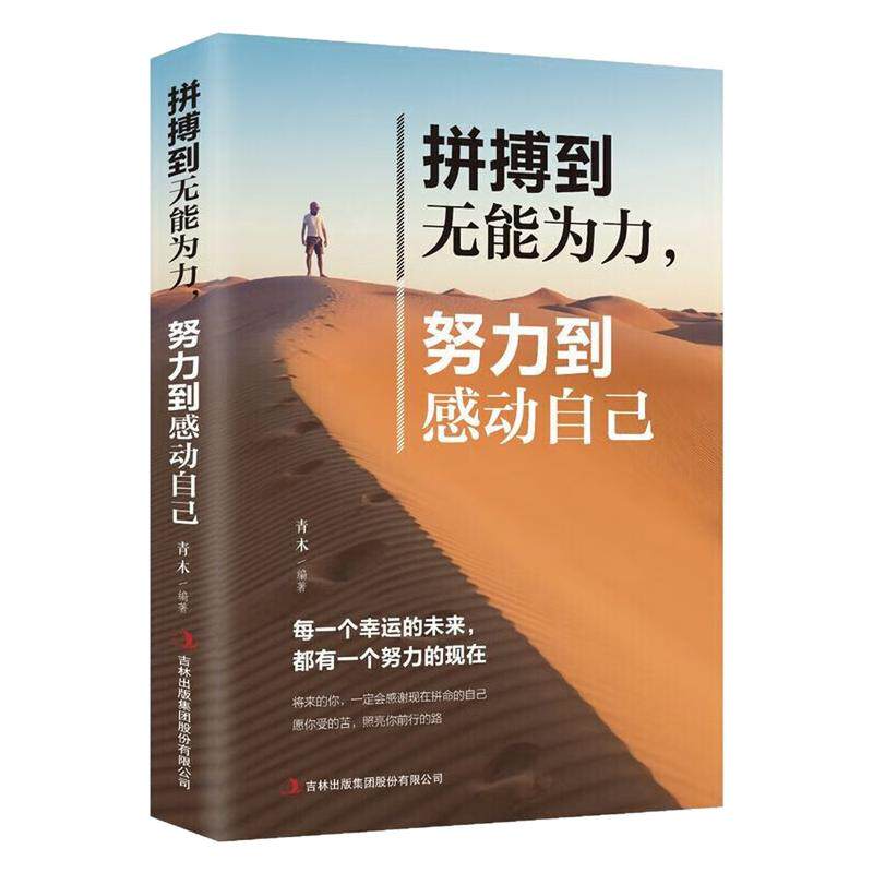 拼搏到无能为力自我完善图书