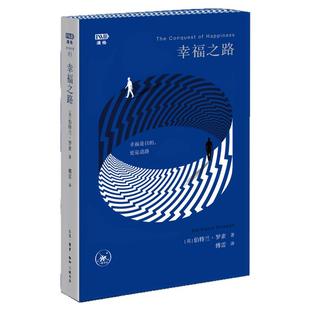 幸福之路 伯特兰·罗素 著名哲学家罗素写给普通人的摆脱烦闷找到幸福的良方 缓解焦虑成长类书籍正版 西西弗书店
