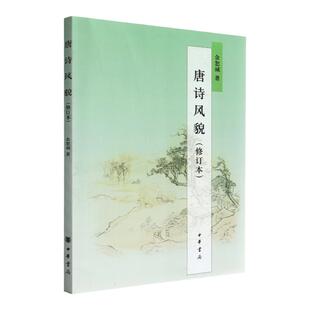 安徽省2026自学考试教材09073唐诗研究唐诗风貌修订本余恕诚2010版中华书局9787101072792