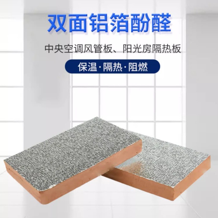 双面铝箔隔热板复合酚醛板阳光房隔热隔断空调板通风管