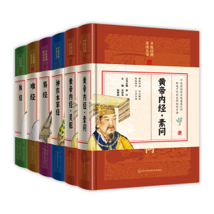 中医六大经典名著豪华精装刷边版原著无删减黄帝内经素问灵枢难经