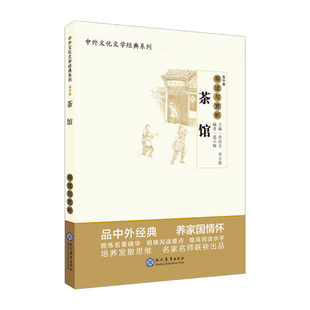 正版 茶馆导读与赏析 高中篇 高中语文阅读素材 高中生同步课堂训练 中国文学欣赏 中外文化文学经典系列