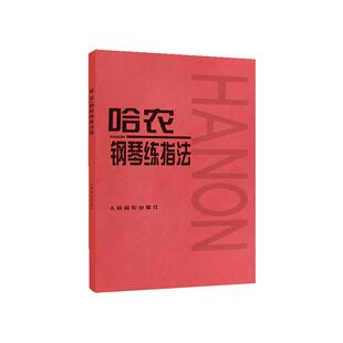 哈农钢琴练指法 儿童初级入门教学用书 钢琴书 练习曲书籍钢琴教材 钢琴基础教程教材 钢琴基本教程钢琴谱流行曲谱 凤凰新华正版
