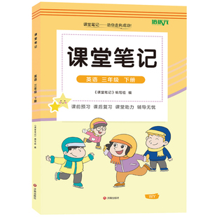 【官方正版】正版2026外研版三年级下册英语课堂笔记 同步外研版课本三年级下册英语课堂笔记 外研版小学三年级下英语同步课堂笔记