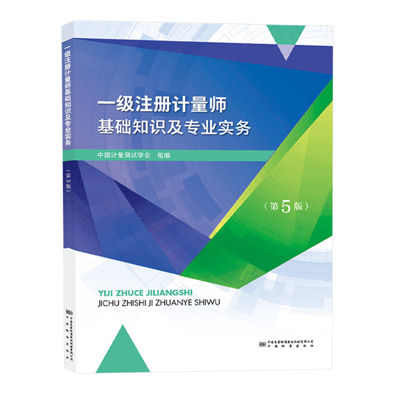 一级注册计量师基础知识专业实务