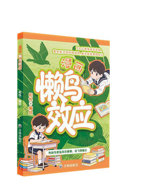 懒鸟效应正版漫画版阳谋智慧书唤醒孩子的内驱力青少年成长指南自律人际交往教育心理学心理小学生课外阅读必读家庭教育书书籍