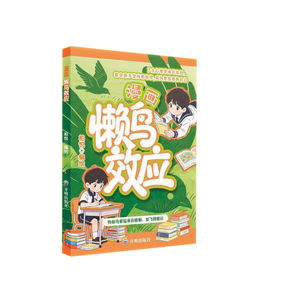 懒鸟效应正版漫画版阳谋智慧书书籍唤醒孩子的内驱力青少年成长指南自律人际交往教育心理学书籍小学生课外阅读书籍必读家庭教育书