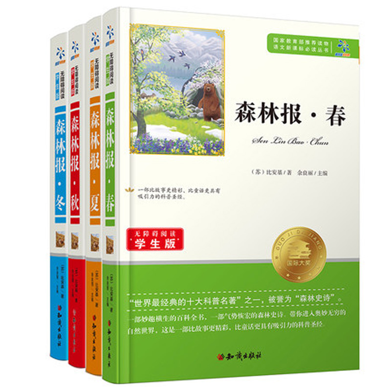 正版全四册森林报春夏秋冬四年级下册课外书必读老师推荐阅读快乐读书吧苏联比安基原著小学语文同步阅读统编教材配套四季大自然的