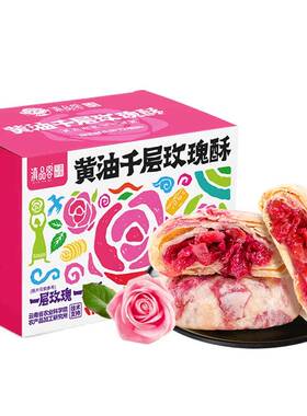 滇品客农科院黄油千层玫瑰酥云南香妃鲜花饼办公室早餐代餐零食