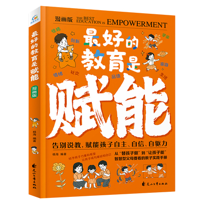 【抖音同款】最好的教育是赋能 告别说教,赋能孩子白主、白信、白驱力 智慧父母要看的教子实践