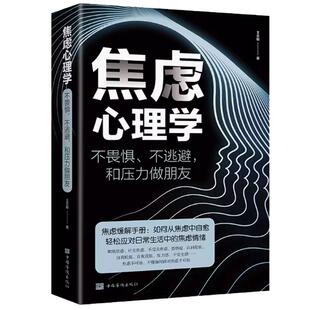 抖音同款焦虑心理学和压力做朋友王志敏著心理学书焦虑抑郁解压情绪自救亲密关系乌合之众也许你该找个人聊聊二次成长了不起的我