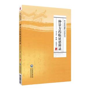 正版中医书籍 仲景方药临证思辨录 经方祖药通释与应用丛书 吕志杰 蔡敏 方朝义 主编 中国医药科技出版社 9787521438727