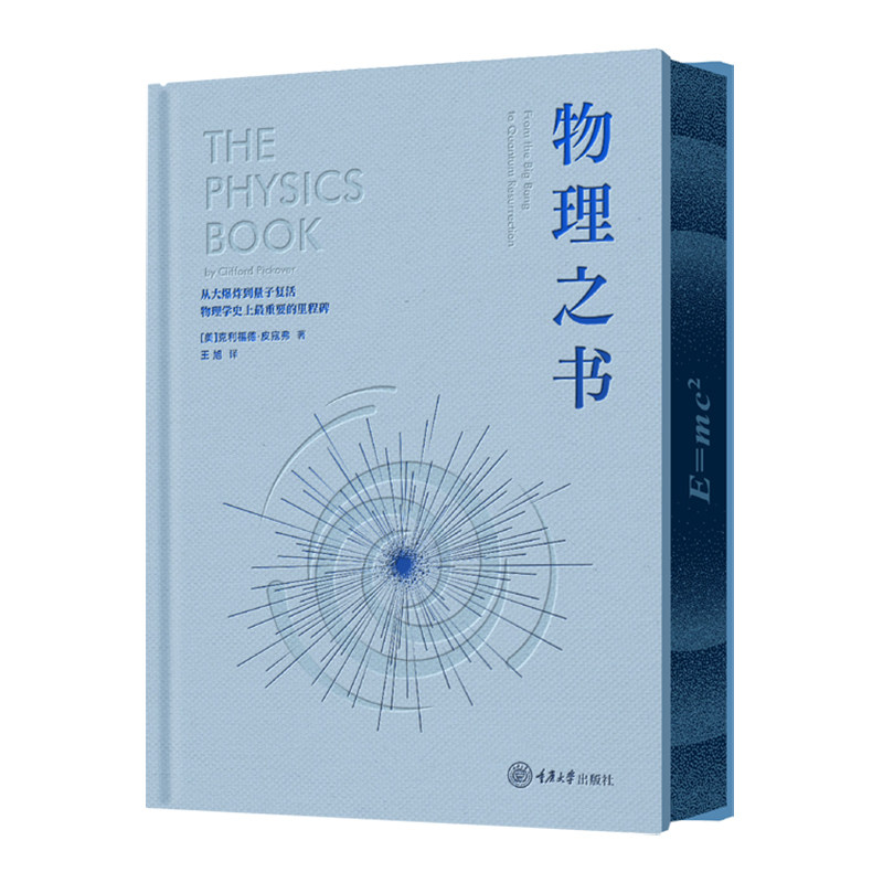 【独家刷边】数学之书 化学之书 物理之书 精装珍藏里程碑书系 克利福德·皮寇弗 科普趣谈 正版书籍 西西弗书店