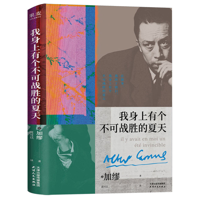现货速发 我身上有个不可战胜的夏天 加缪散文集 小嘉推荐 诺贝尔文学奖得主 揭示存在的荒诞性本质 外国文学 果麦出品