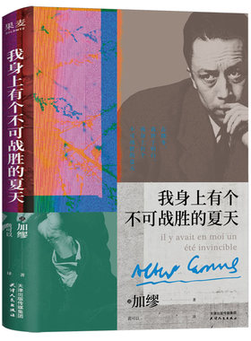 现货速发 我身上有个不可战胜的夏天 加缪散文集 小嘉推荐 诺贝尔文学奖得主 揭示存在的荒诞性本质 外国文学 果麦出品