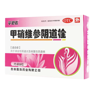 晶珠孚舒达甲硝维参阴道栓滴虫阴道炎细菌复方甲硝唑栓妇科炎症
