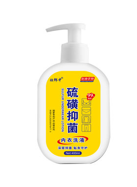 硫磺除菌除疥螨内衣内裤洗衣液