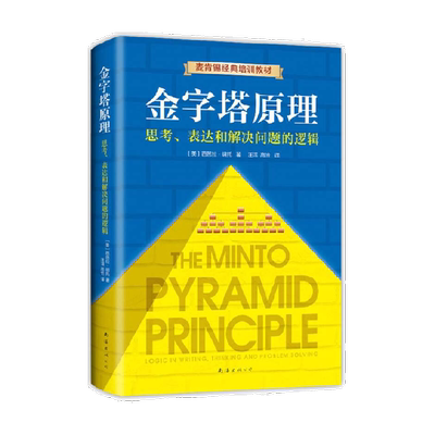 金字塔原理全新精装修订版