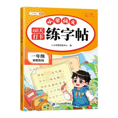 1-6年级暑假衔接语文同步练字帖