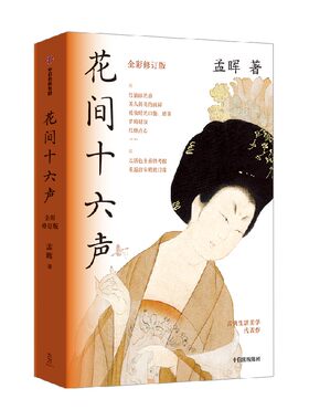 花间十六声孟晖中信出版