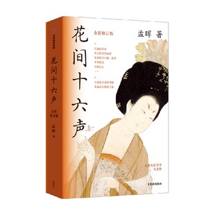 花间十六声 孟晖著  以活色生香的考据 重返唐宋精致日常 美人图作者 古典生活美学代表作 中信出版社图书 正版