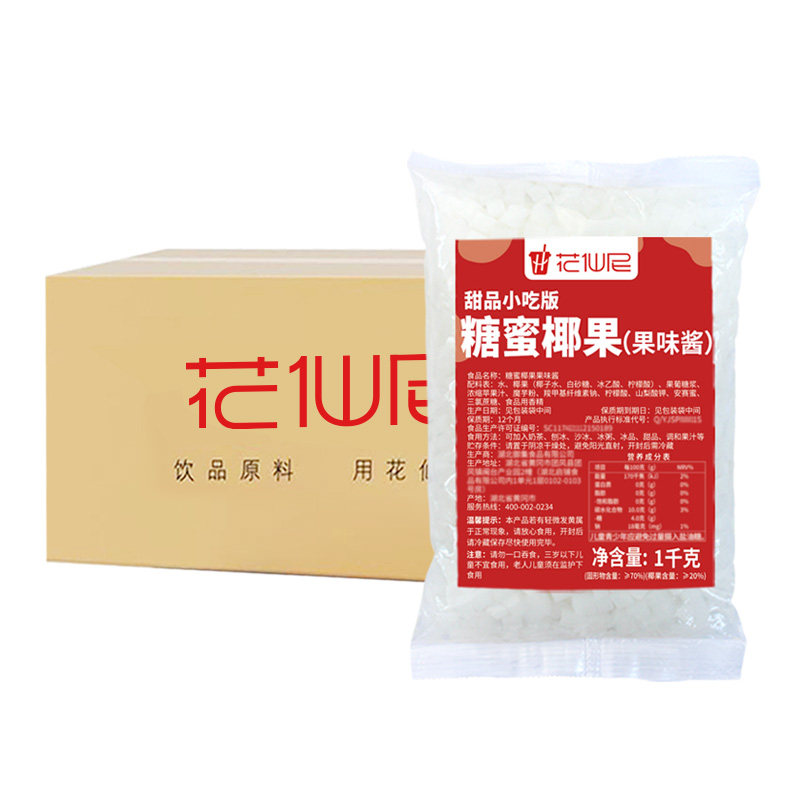 花仙尼原味椰果粒1kg椰果店整箱专用椰肉多肉甜品原料烘焙小料