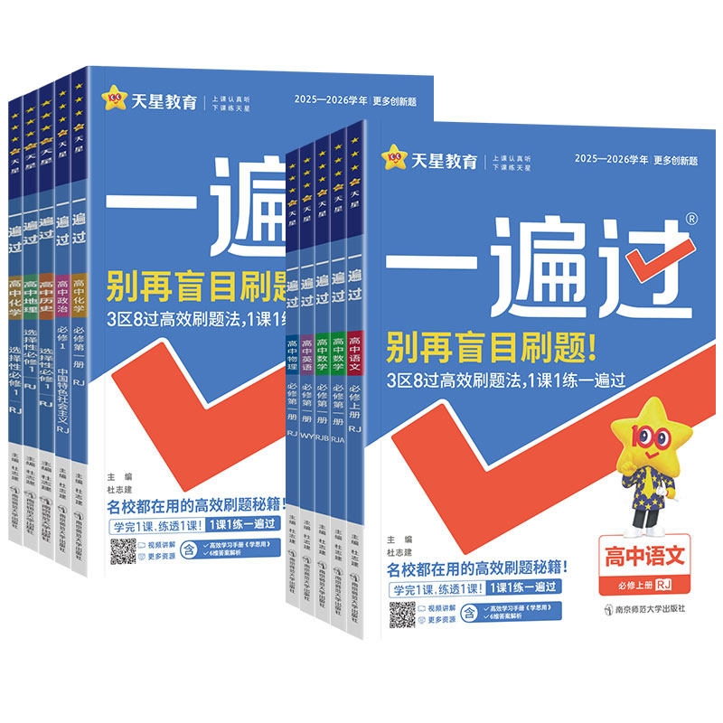 天星2026化学鲁科版一遍过高一二下上册语文物理生物英语数学人教版选必修第一二三册山东科学技术出版社教材同步练习册高中必刷题