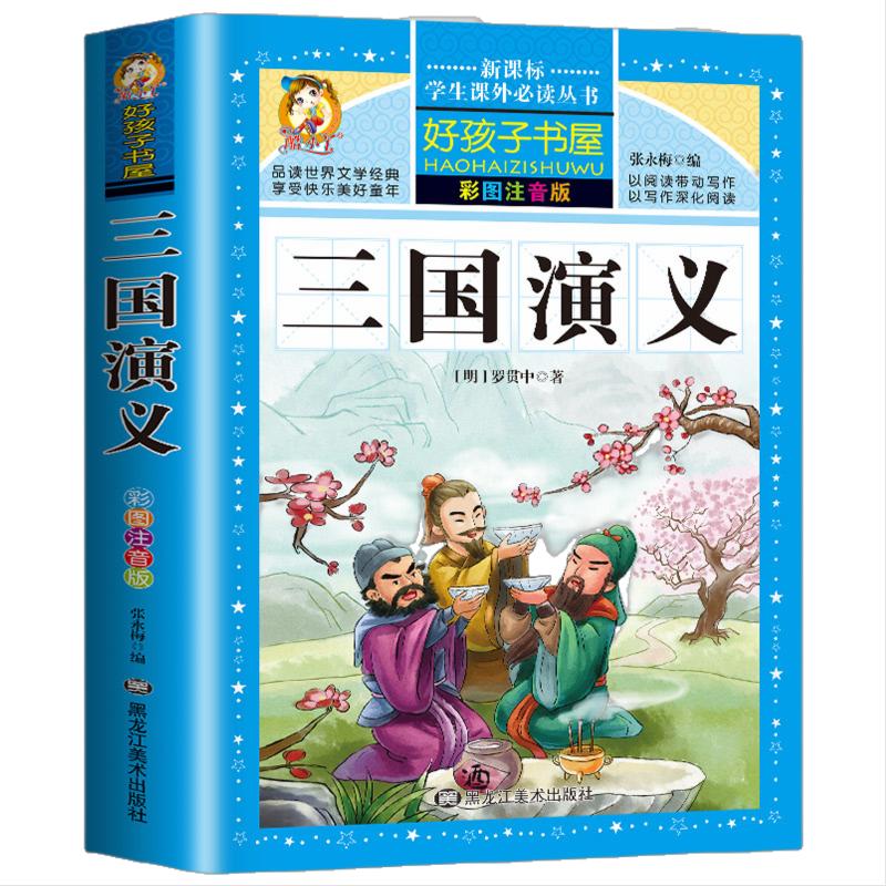 好孩子书屋 三国演义 彩图注音版 6-12岁儿童课外读物 一年级二年级三年级四年级无障碍阅读儿童文学畅销书籍