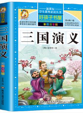 好孩子书屋 三国演义 彩图注音版 6-12岁儿童课外读物 一年级二年级三年级四年级无障碍阅读儿童文学畅销书籍