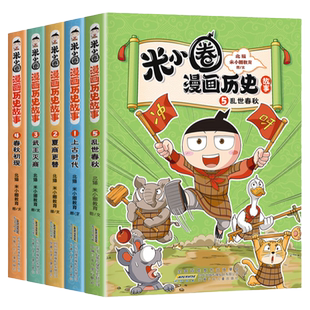 米小圈漫画历史故事书全套12册楚汉之争11鸿门风云米小圈漫画版上学记一二三四年级小学生阅读课外书必读书籍脑筋急转弯成语故事