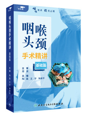咽喉头颈手术精讲基础篇在线版周梁陶磊王宇钟来平人卫耳鼻喉视频