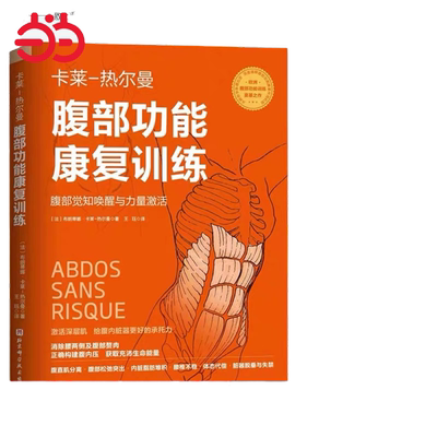 当当网 腹部功能康复训练 布朗蒂娜·卡莱-热尔曼 北京科学技术出版社 正版书籍