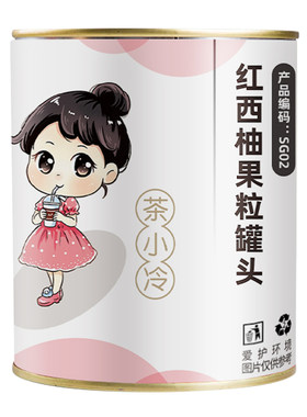 茶小冷红西柚果粒罐头杨枝甘露用