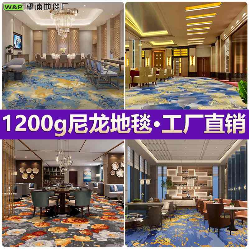 高档酒楼餐厅地毯防油污酒店宴会厅走廊整铺尼龙1200g阻燃B1商用