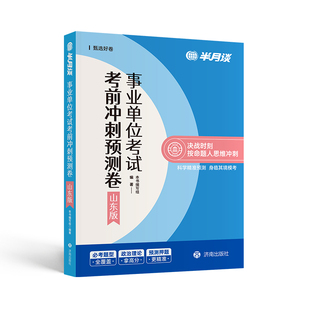 山东省事业编2026考试预测卷新大纲a类考试教材历年真题职业能力倾向测验和综合应用能力职测综应事业单位编制模拟冲刺资料半月谈