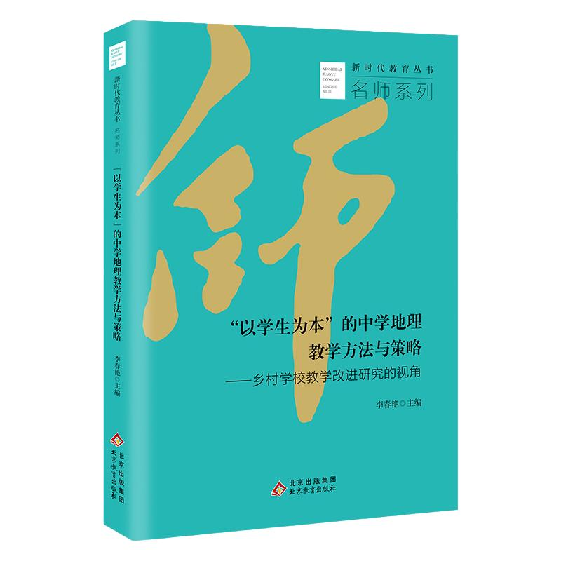 《“以学生为本”的中学地理教学方法与策略》新时代教育丛书 名师系列