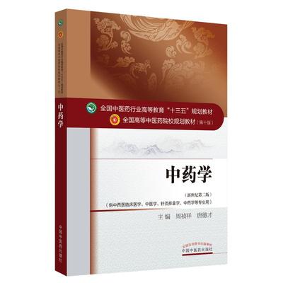 中药学·十三五规划（全国中医药行业高等教育“十三五”规划教材）