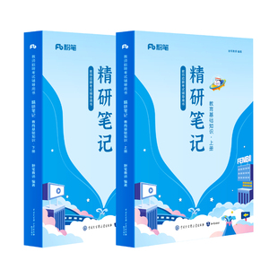粉笔教师招聘教材2026教育基础知识精研笔记教师招聘考试用书教招学霸笔记网课教育综合知识教育学教师职业道德教育心理学