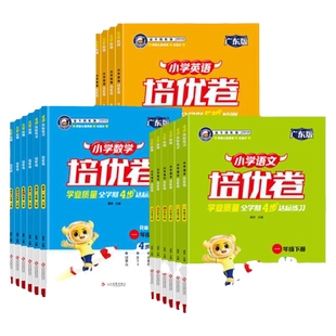 2026春金牛耳小学培优卷一二三四五六年级上下册语文数学英语人教北师版试卷测试卷全套单元专项期末冲刺真题卷广东佛山江门惠州