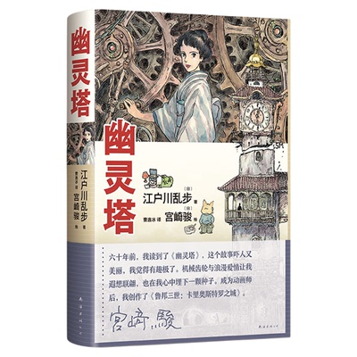 【现货】幽灵塔 江户川乱步 宫崎骏 传世杰作典藏版 宫崎骏亲笔绘制封面 首度为长篇小说创作全彩卷首漫画