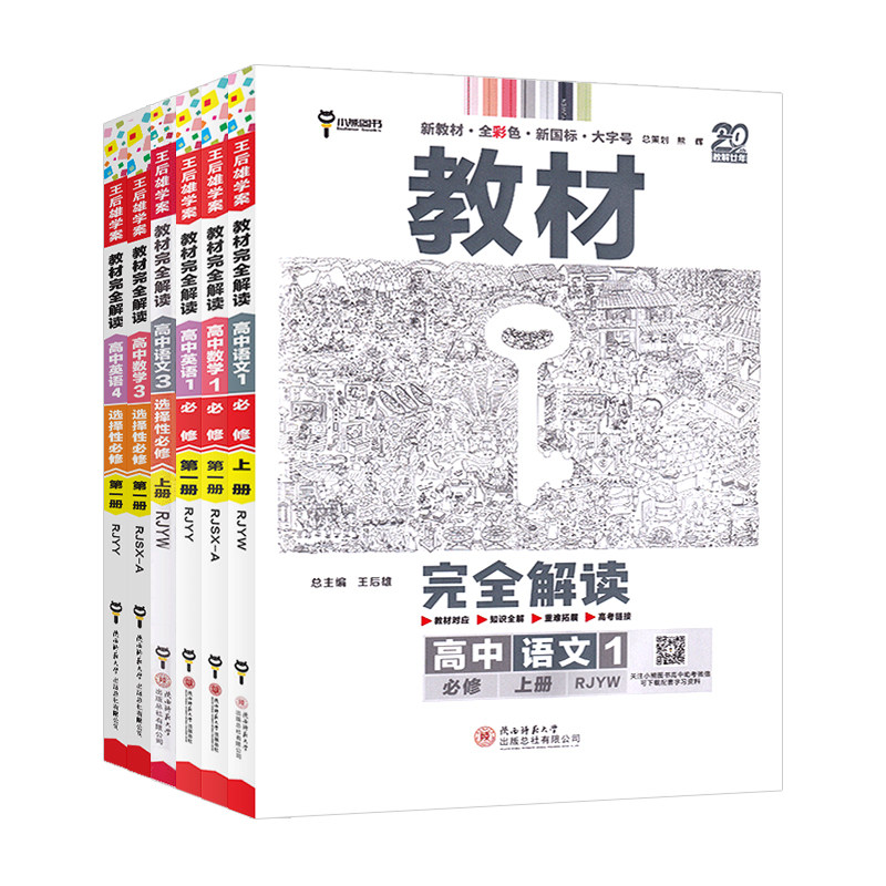 2027王后雄教材完全解读高中语文数学英语物理化学生物政治历史地理必修+选择性必修第一1二2三3四4册人教版高一高二选修上同步下
