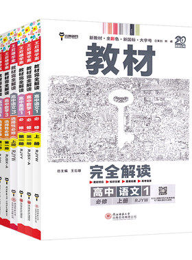 2027王后雄教材完全解读高中语文数学英语物理化学生物政治历史地理必修+选择性必修第一1二2三3四4册人教版高一高二选修上同步下