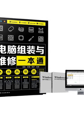 电脑组装与维修一本通 全彩版 电脑硬件选购组装系统安装与优化日常维护维修大全 新手学电脑组装与维修零基础自学入门教程书籍