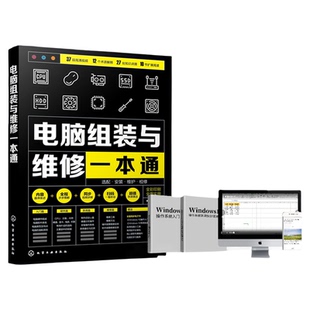 电脑组装与维修一本通 全彩版 电脑硬件选购组装系统安装与优化日常维护维修大全 新手学电脑组装与维修零基础自学入门教程书籍