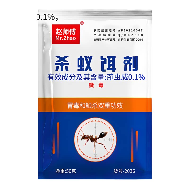 赵师傅50克蚂蚁药杀蚁饵剂茚虫灭蚁药（卫生农药）