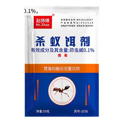 赵师傅50克蚂蚁药杀蚁饵剂茚虫威0.1%户外农场养殖场用红火蚁药