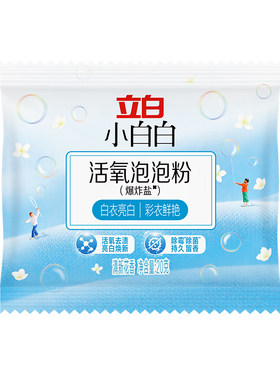 【天猫U先】立白小白白爆炸盐洗衣免搓粉20g*1袋去污去黄增白