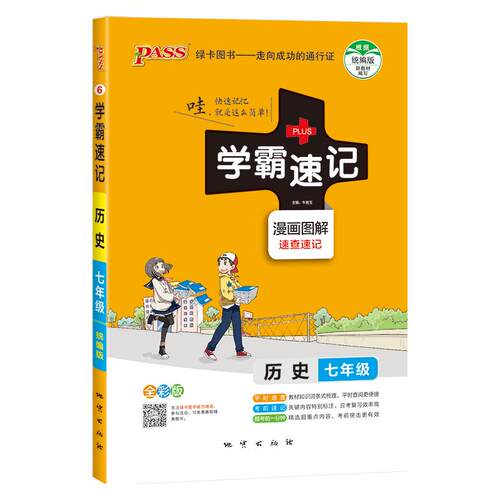 2026初中学霸速记历史七年级统编版基础知识手册pass绿卡图书初一上册下册同步教材知识点大全大事年表速查备考辅导资料考前冲刺